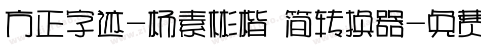 方正字迹-杨素彬楷 简转换器字体转换